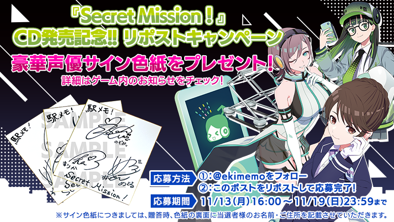 ekimemo's tweet photo. 【Secret Mission！CD発売記念!!RPキャンペーン🎧】
CD発売を記念して抽選で3名様に豪華声優サイン色紙をプレゼント🎁詳細はゲーム内お知らせをチェック✨
＜応募方法＞
1⃣このアカウントをフォロー
2⃣このツイートをRPで応募完了
＜応募規約＞
https://t.co/e9BzTo9I4m
#駅メモ  #駅メモアプリ版9周年 https://t.co/6MzcI74mKb