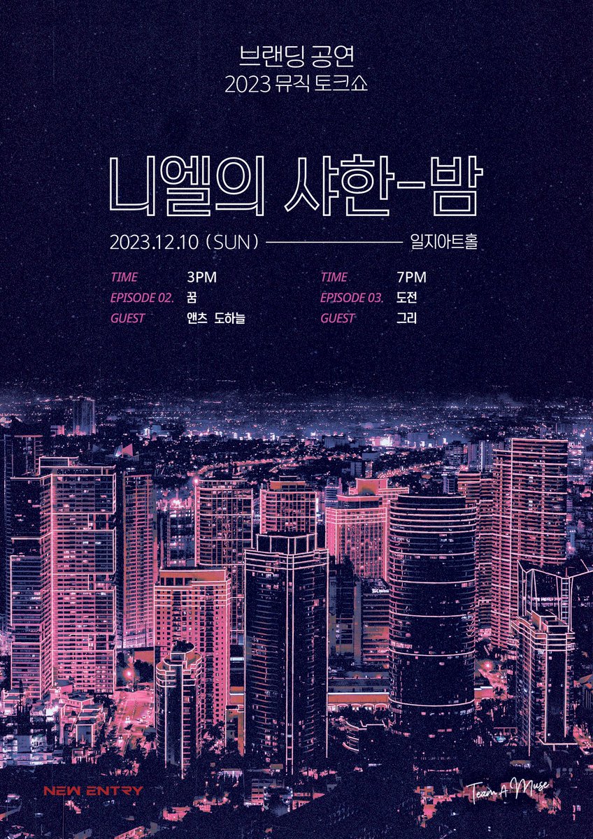 뮤직 토크쇼 [니엘의 샤한 밤] 
Episode 3. 도전

Special guest : 그리

✔️ 공연일시 : 2023. 12. 10 (일) 7PM 
✔️ 공연장소 : 일지아트홀
✔️ 예매 페이지 오픈 : 2023. 11. 15(수) 5PM
✔️ 티켓오픈 : 티켓링크 2023. 11. 16(목) 8PM
✔️ 티켓가 : 88,000원

#니엘 #NIEL #그리