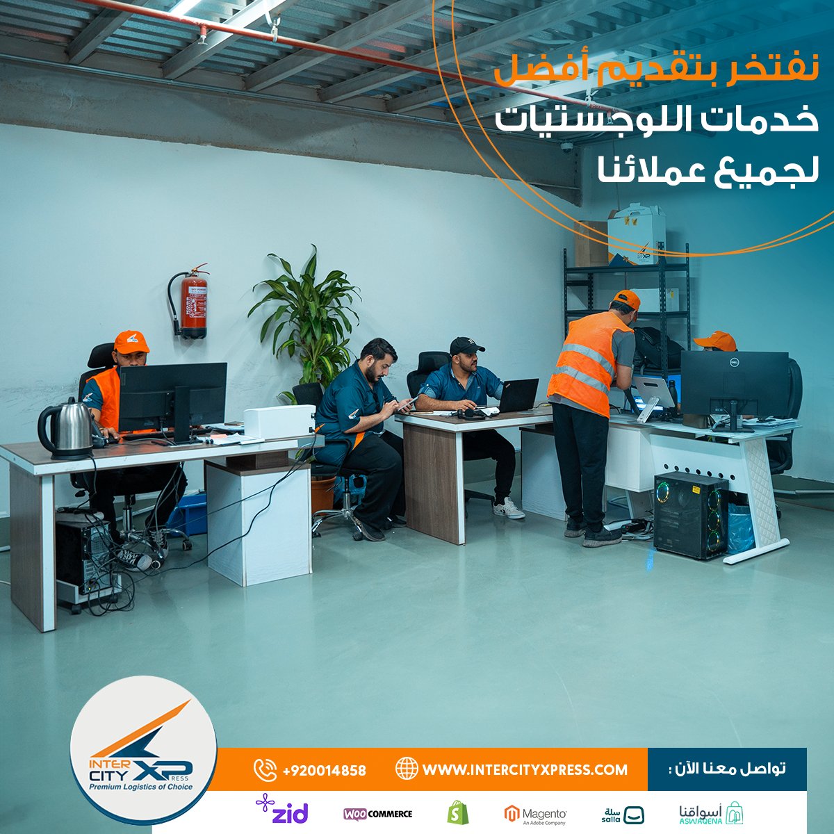 نفتخر بتقديم أفضل خدمات اللوجستيات لجميع عملائنا. يتمتع فريقنا بمعرفة وفيرة في الخدمات اللوجستية تسمح لهم بأن يقدموا تجربة رائعة خالية من الأخطاء لكل عميل.