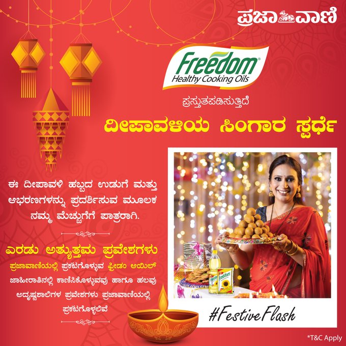 prajavani's tweet photo. ಸ್ಪರ್ಧೆಯ ನಿಯಮಗಳು
1. ದೀಪಾವಳಿ ಉಡುಗೆ ತೊಟ್ಟು ಫ್ರೀಡಂ ಆಯಿಲ್ ಪಾಕೆಟ್ನೊಂದಿಗೆ ಸೆಲ್ಫಿ ಕ್ಲಿಕ್ಕಿಸಿ
2. #FestiveFlash ಹ್ಯಾಷ್ ಟ್ಯಾಗ್ ಬಳಸಿ ಪ್ರಜಾವಾಣಿ ಹಾಗೂ ಫ್ರೀಡಂ ಹೆಲ್ತೀ ಆಯಿಲ್ಗೆ ಟ್ಯಾಗ್ ಮಾಡಿ ಅಥವಾ pv@prajavani.co.in ಗೆ ಇ–ಮೇಲ್ ಮಾಡಿ. ಅಥವಾ 7338018541ಕ್ಕೆ ವಾಟ್ಸ್ಆ್ಯಪ್ ಮಾಡಿ.
ಕೊನೆಯ ದಿನ: 14/11/23 https://t.co/ivj8w34QHF