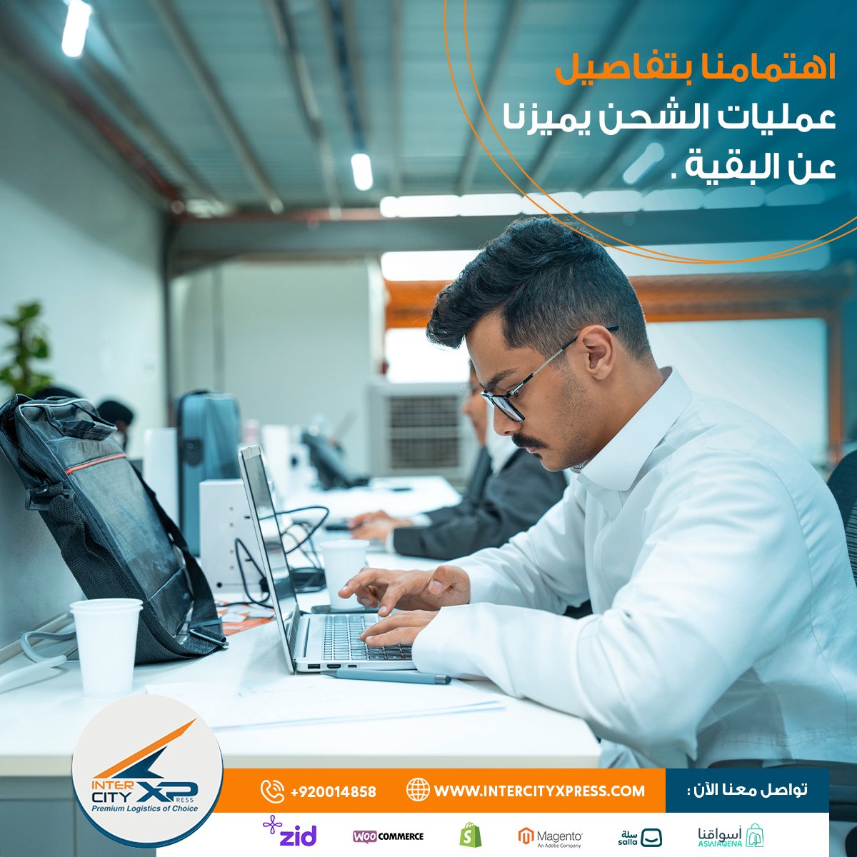 مع موظفينا المحترفين نضمن لك أن شحنتك ستصل إلى وجهتها بكل دقة وأمان. إن اهتمامنا بتفاصيل عمليات الشحن يميزنا عن البقية.