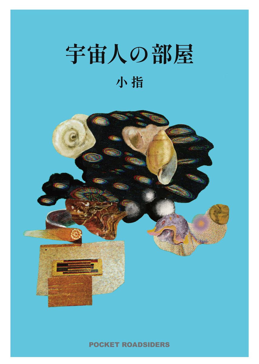 👽新刊のお知らせ📕  自分たちとアルコール依存症の17年間と、私の共依存症と回復の記録です。  『宇宙人の部屋』 発行者 都築響一 @kyoichi_tsuzuki  編集 ROADSIDERS @kengai_editor  税込1650円 文庫本 320P 11月末発売  🪐予約🪐 https://koyubiya.thebase.in/items/80225084