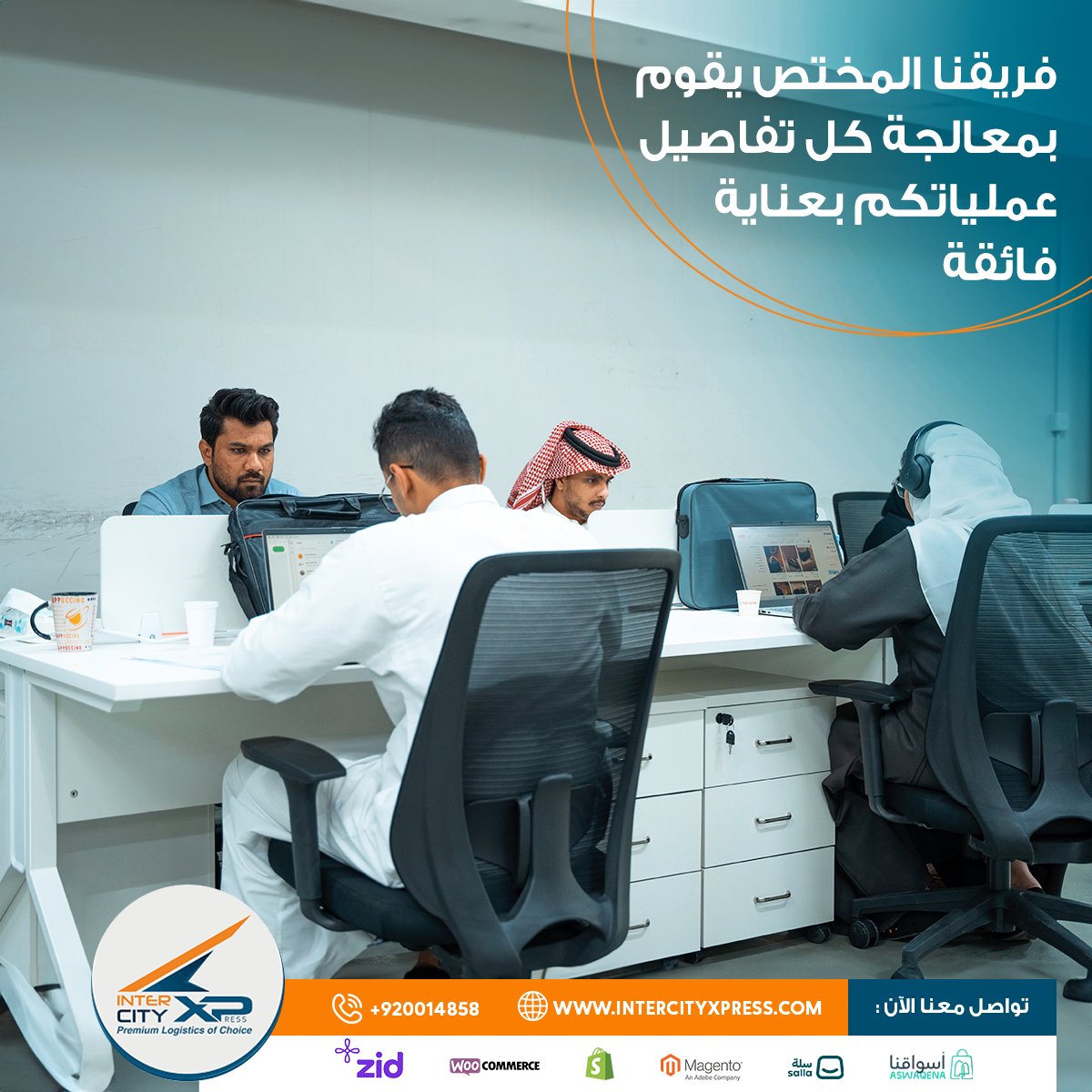 فريقنا المختص يقوم بمعالجة كل تفاصيل عملياتكم بعناية فائقة وبأقصى اهتمام .. اعتمادكم علينا يعني اعتمادكم على الاحترافية والاهتمام.