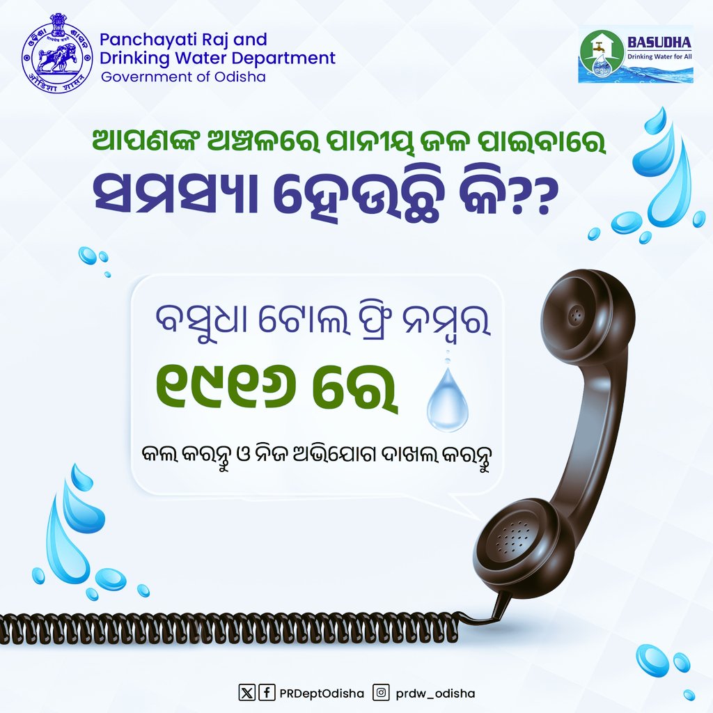 ଆପଣଙ୍କ ଅଞ୍ଚଳରେ ପାନୀୟ ଜଳ ଯୋଗାଣରେ ସମସ୍ୟା ହେଉଛି କି??
ବସୁଧା ଟୋଲ ଫ୍ରି ନମ୍ବର - ୧୯୧୬ ରେ 🕕 ସକାଳ ୬ ଘଟିକାରୁ ସନ୍ଧ୍ୟା ୬ ଘଟିକା ମଧ୍ୟରେ କଲ 📞 କରି ନିଜର ଅଭିଯୋଗ ଦାଖଲ ✉️ କରିପାରିବେ। ଅଭିଯୋଗ ଦାଖଲ ପରେ ଯଥା ଶୀଘ୍ର ଆପଣଙ୍କ ସମସ୍ୟାର ସମାଧାନ କରାଯିବ।
#BASUDHA #DrinkingWaterForAll