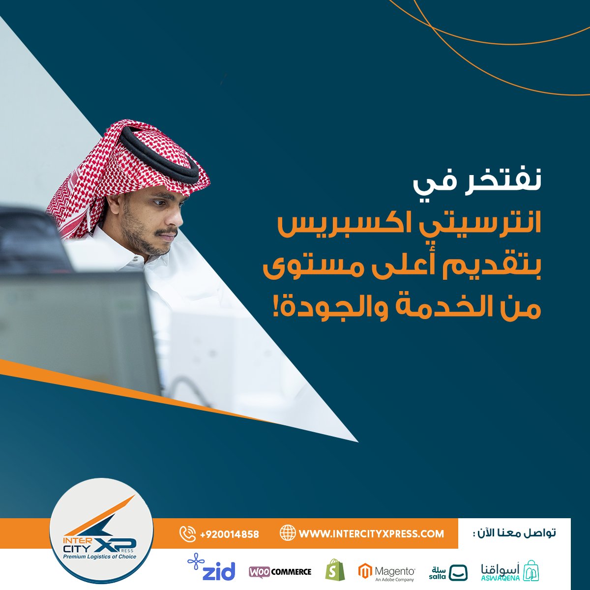 فريقنا يعمل بكل اهتمام لضمان توصيل البضائع في الوقت المحدد وبأعلى معايير الجودة. نفتخر في انترسيتي اكسبريس بتقديم أعلى مستوى من الخدمة والجودة