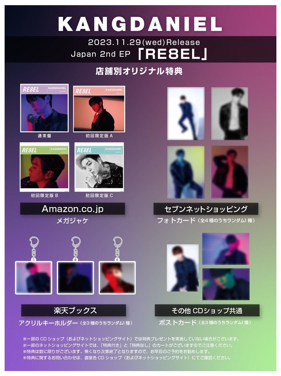 #KANGDANIEL #カンダニエル 11月29日(水)リリース 日本盤EP第２弾「RE8EL」 オリジナル特典絵柄公開✨ KANGDANIELJP.lnk.to/2023EP ※特典は先着となり、無くなり次第終了となります。 ※特典に関するお問い合わせは各CDショップ、ECサイトにお問い合わせください。 #RE8EL