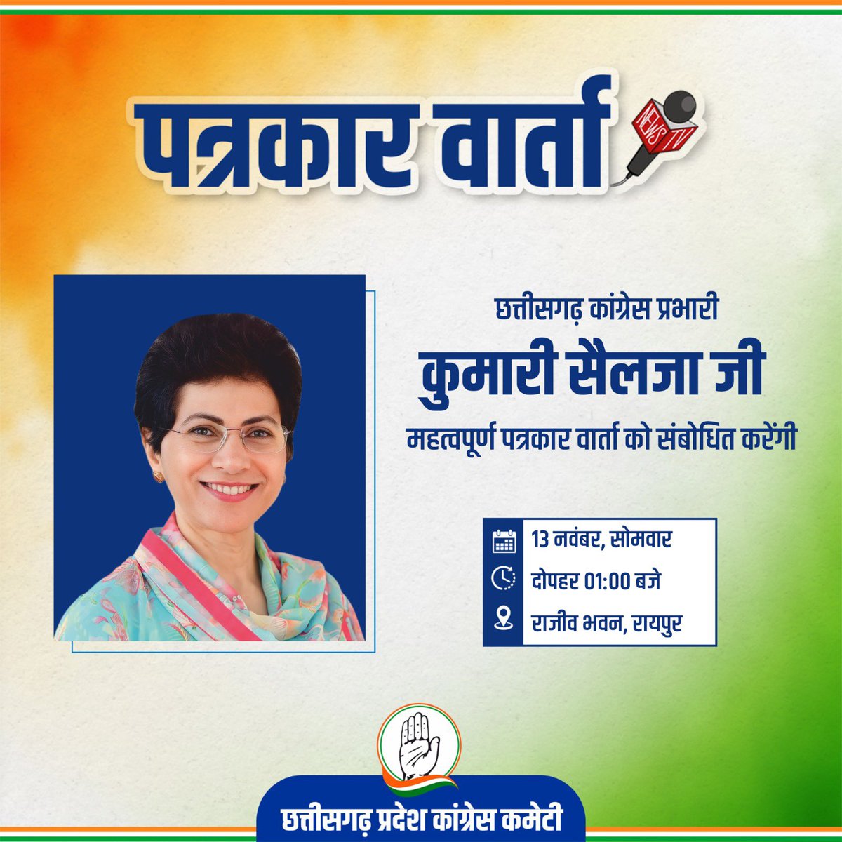 छत्तीसगढ़ कांग्रेस प्रभारी @Kumari_Selja जी प्रदेश कांग्रेस मुख्यालय राजीव भवन, रायपुर में महत्वपूर्ण पत्रकार वार्ता को संबोधित करेंगी, रायपुर के सभी पत्रकार साथी सादर आमंत्रित हैं।