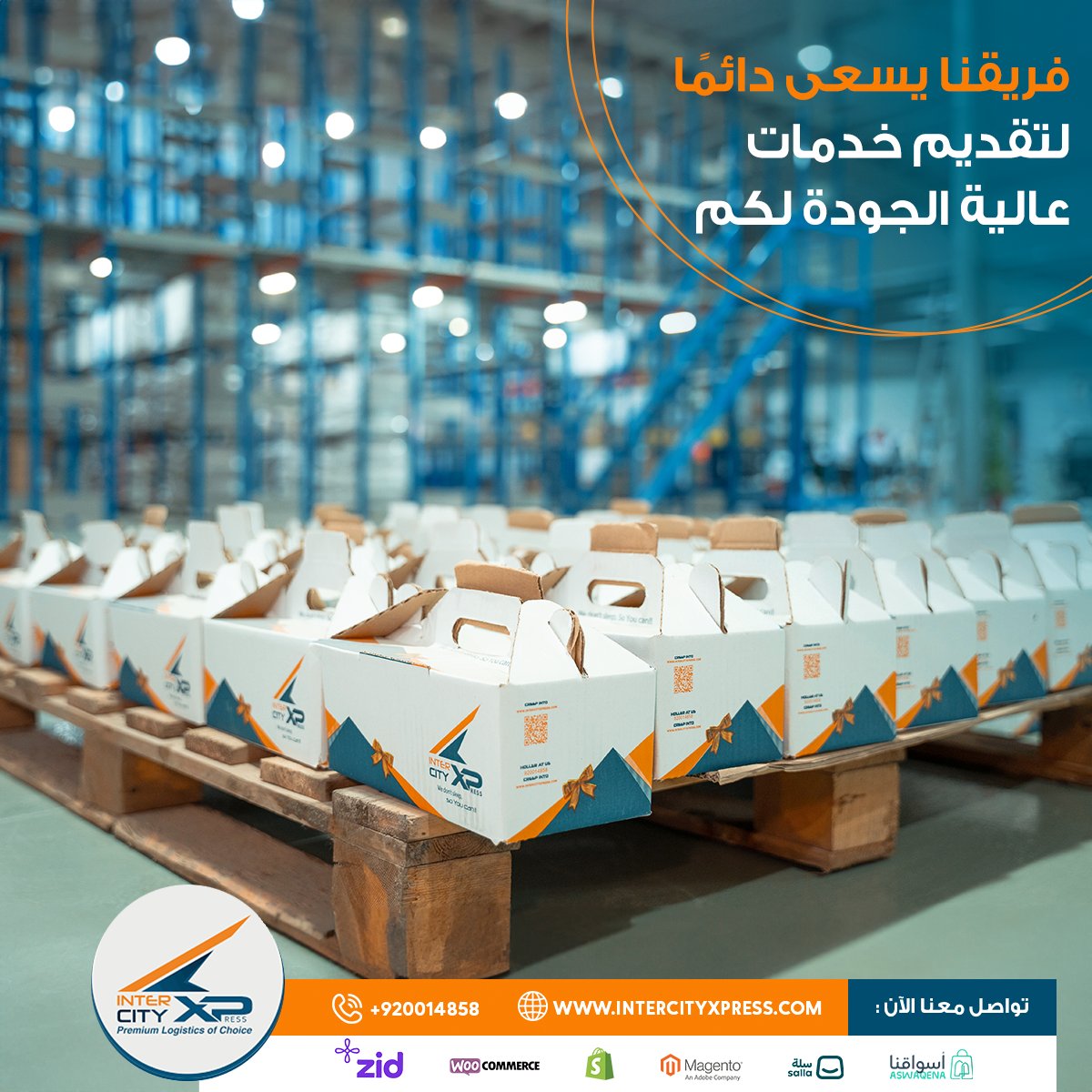 فريقنا يسعى دائمًا لتقديم خدمات عالية الجودة لكم. مهما كانت احتياجاتكم اللوجستية، فنحن هنا لخدمتكم.