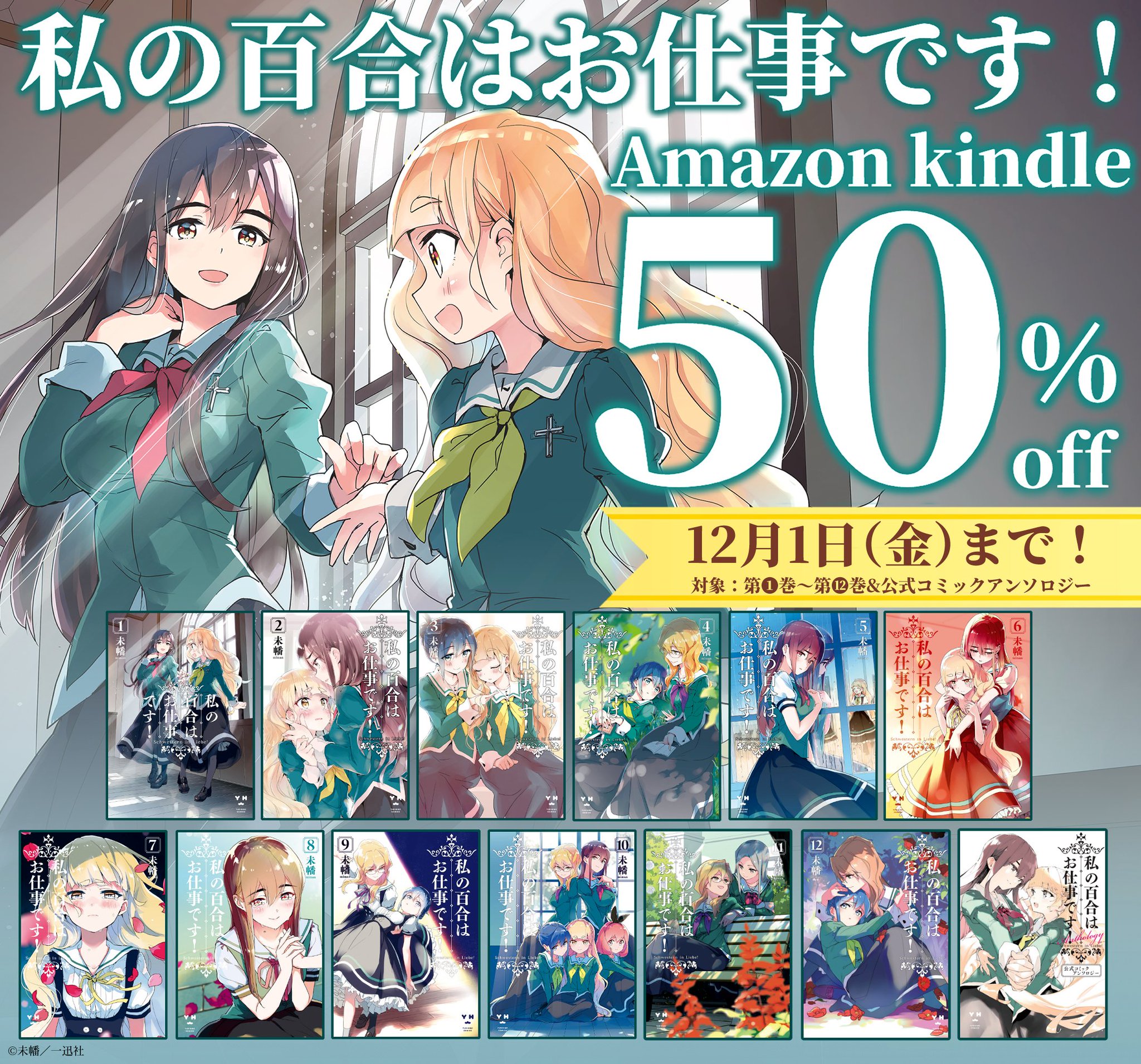 私の百合はお仕事です！ 1ー10巻セット Amazon.co.jp: 初版 帯
