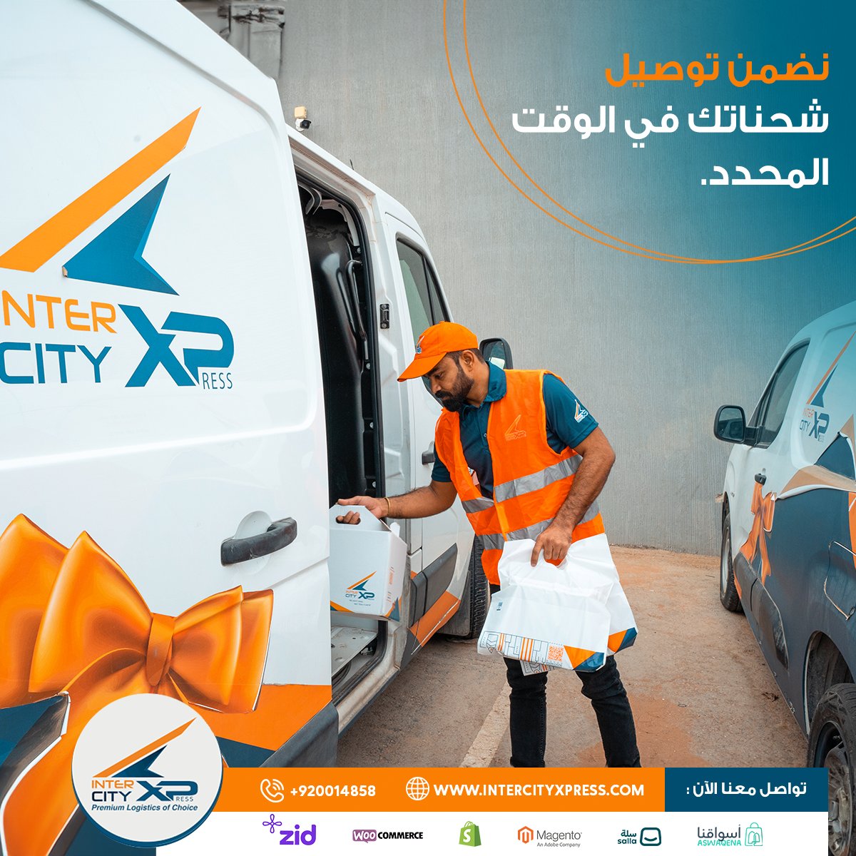 نضمن توصيل شحناتك في الوقت المحدد، دون أي تأخير أو أخطاء. انترسيتي اكسبريس .. شريكك اللوجستي الموثوق.