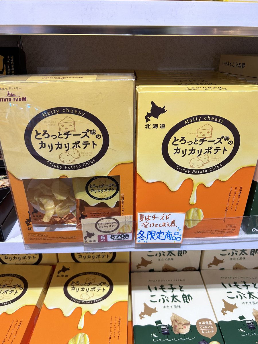 今年も始まりました⛄️❄️

🥔冬限定商品のカリカリポテト🧀
6袋入りなのでお土産で配りやすい☺️
チーズ好きにはオススメの商品です！
 #Calbee
 #北海道Calbee
#函館お土産
 #赤レンガ倉庫
 #ムロタ
#チーズお菓子