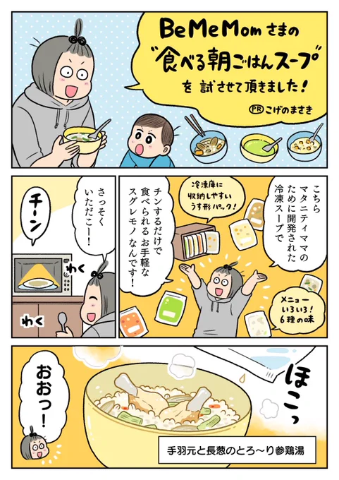 Be Me Momさま@bememomの食べる朝ごはんスープを試させて頂きました!
マタニティママさんのために栄養バランスを考え作られた食べ応え満点の冷凍スープです🥣

こちら現在クラウドファンディングにてお得なお値段で買えちゃいます!おいしいですよー!👉👉
https://t.co/kzaJkx0S1i
#PR 
