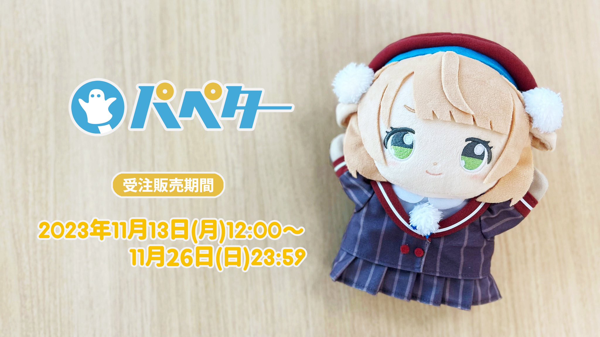 パペター”しぐれうい”（販売終了） – karel-shop