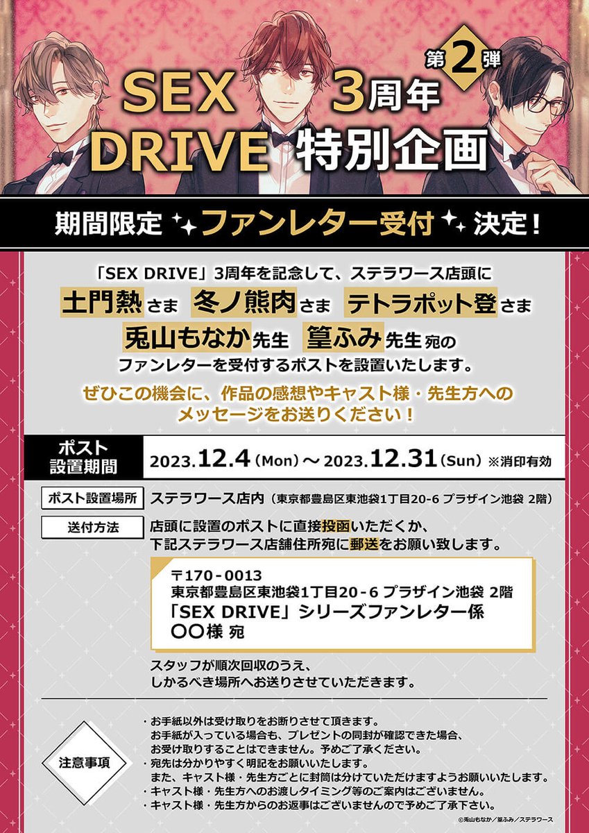 ＼#セクドラ 3周年 特別企画 第2弾／
㊗期間限定ファンレター受付決定🎉

「SEX DRIVE」3周年を記念して、
#土門熱 様 #冬ノ熊肉 様 #テトラポット登 様
#兎山もなか 先生 #篁ふみ 先生宛の
ファンレターを受付するポストを設置✨

▽募集期間
2023/12/4～2023/12/31

▼詳細
stellaworth.blog.fc2.com/blog-entry-596…