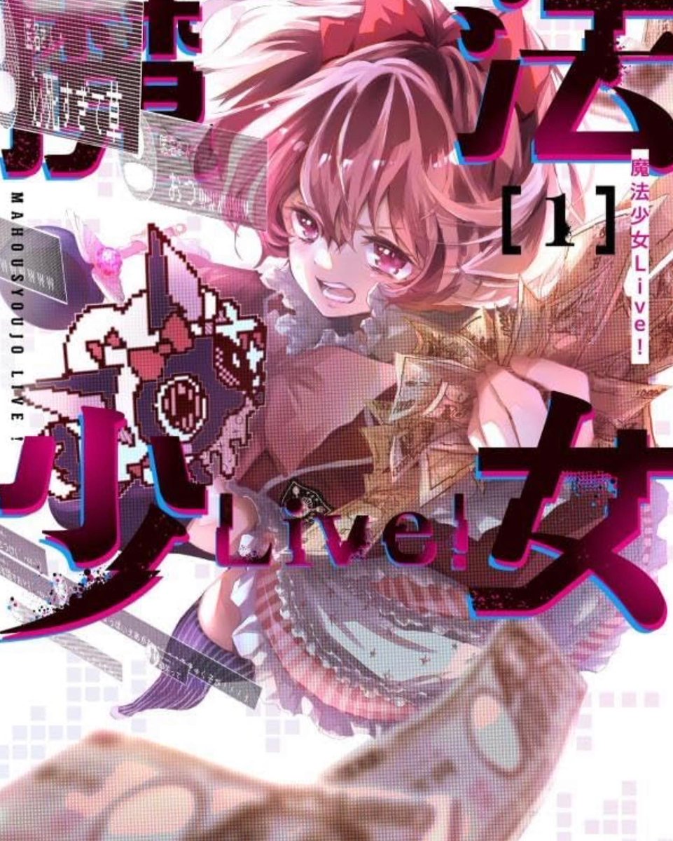 岩虎みゃこ@「魔法少女Live！」①巻発売中！ (@iwakomyako) / Posts / X