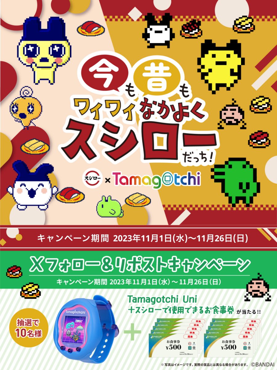 akindosushiroco's tweet photo. ／
#スシロー🍣 × #たまごっち🥚
✨㊗コラボ好評開催中㊗✨
＼

抽選で🎁Tamagotchi Uni＆お食事券5,000円分🎁当たる！！

🟥詳しくはこちらをチェック ▶ https://t.co/tSJPVq1Ma4
#今も昔もワイワイなかよくスシローだっち

1⃣@akindosushiroco をフォロー📲
2⃣この投稿をいいね♥＆リポスト🔃 https://t.co/rEd2AU87Ej