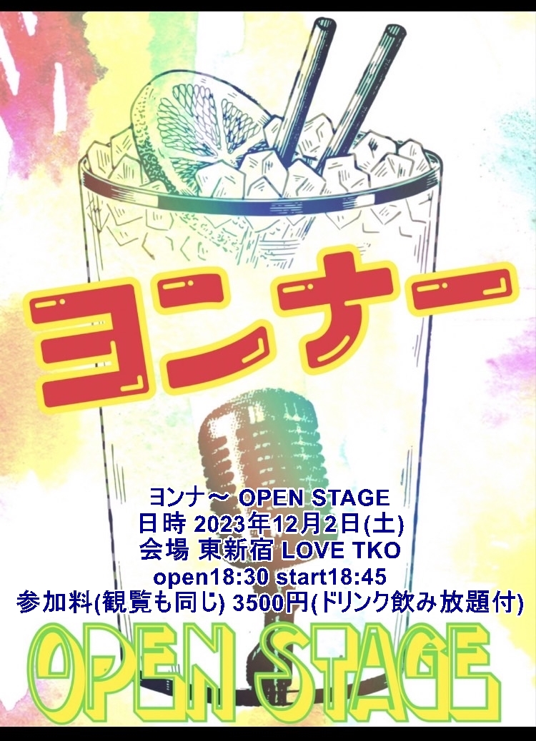yonnaopenstage's tweet photo. ヨンナ～ OPEN STAGE 開催 参加募集♪ 
日時:2023年12月2日(土) 
会場: 東新宿LOVE TKO 
open 18:30  start 18:45 
参加料(観覧共):3500円 (ドリンク飲み放題付) 
参加詳細はHPをご参照ください。 https://t.co/TycnIT9I4e
参加出演はDMにて(^^♪ https://t.co/wCIrB5EDHz