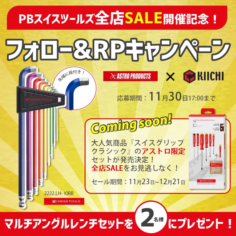 ／
 アストロプロダクツセール開催記念🎊
PB SWISS TOOLSのレンチセットが当たる🔥
 ＼
 
 🎯応募方法
1⃣<a href="/astroproducts/">アストロプロダクツ【公式】</a> と<a href="/Kiichi_tools/">工具の専門商社🛠喜一工具【公式】</a> の両方をフォロー
2⃣この投稿をリポスト
 
 🕓応募期間
 ～11/30(木)17:00
 
 狭い作業スペース◎
 マルチアングルレンチの凄さとは👀
 youtu.be/TXjqJEAZiFc?si…