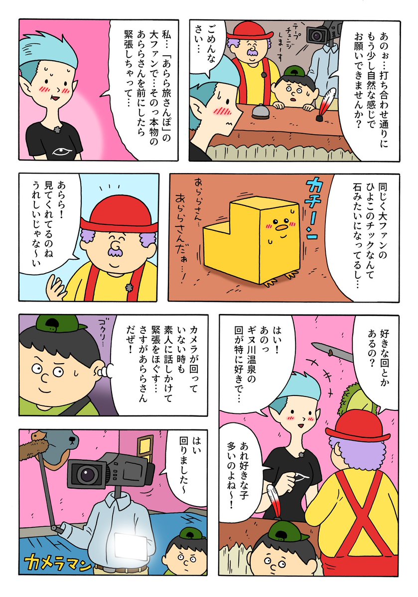 人気番組「あらら旅さんぽ」

【漫画】バルディッシュ・ホテル 第8話 「ロケ」
https://t.co/7HhJXlX9Jn

#バルディッシュホテル 