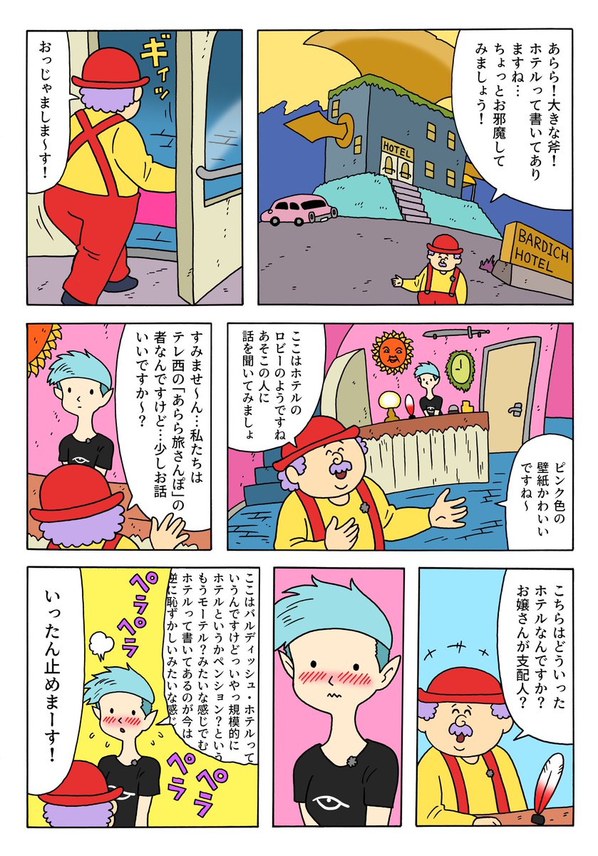 人気番組「あらら旅さんぽ」

【漫画】バルディッシュ・ホテル 第8話 「ロケ」
https://t.co/7HhJXlX9Jn

#バルディッシュホテル 