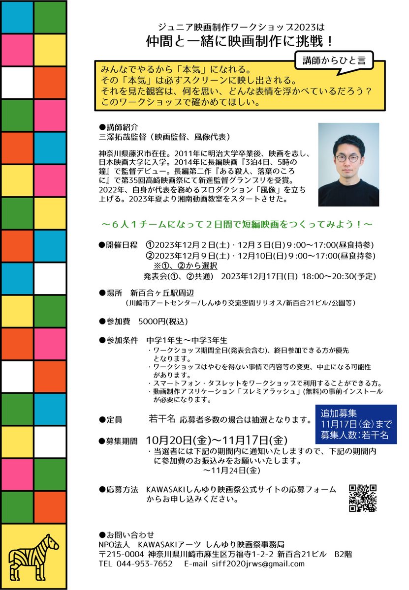 【追加募集】ジュニア映画制作ワークショップの参加者を若干名募集します！募集締め切りは11月17日（金）です。学校生活だけじゃ物足りない！映像制作に興味がある！そんな方、まだ間に合いますよ。皆さんからのご応募をお待ちしています。詳しくはHPから→main.siff.jp/junior-bosyu