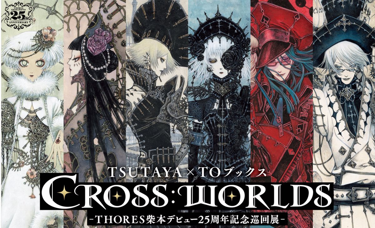 CROSS:WORLDS -THORES柴本デビュー25周年記念巡回展