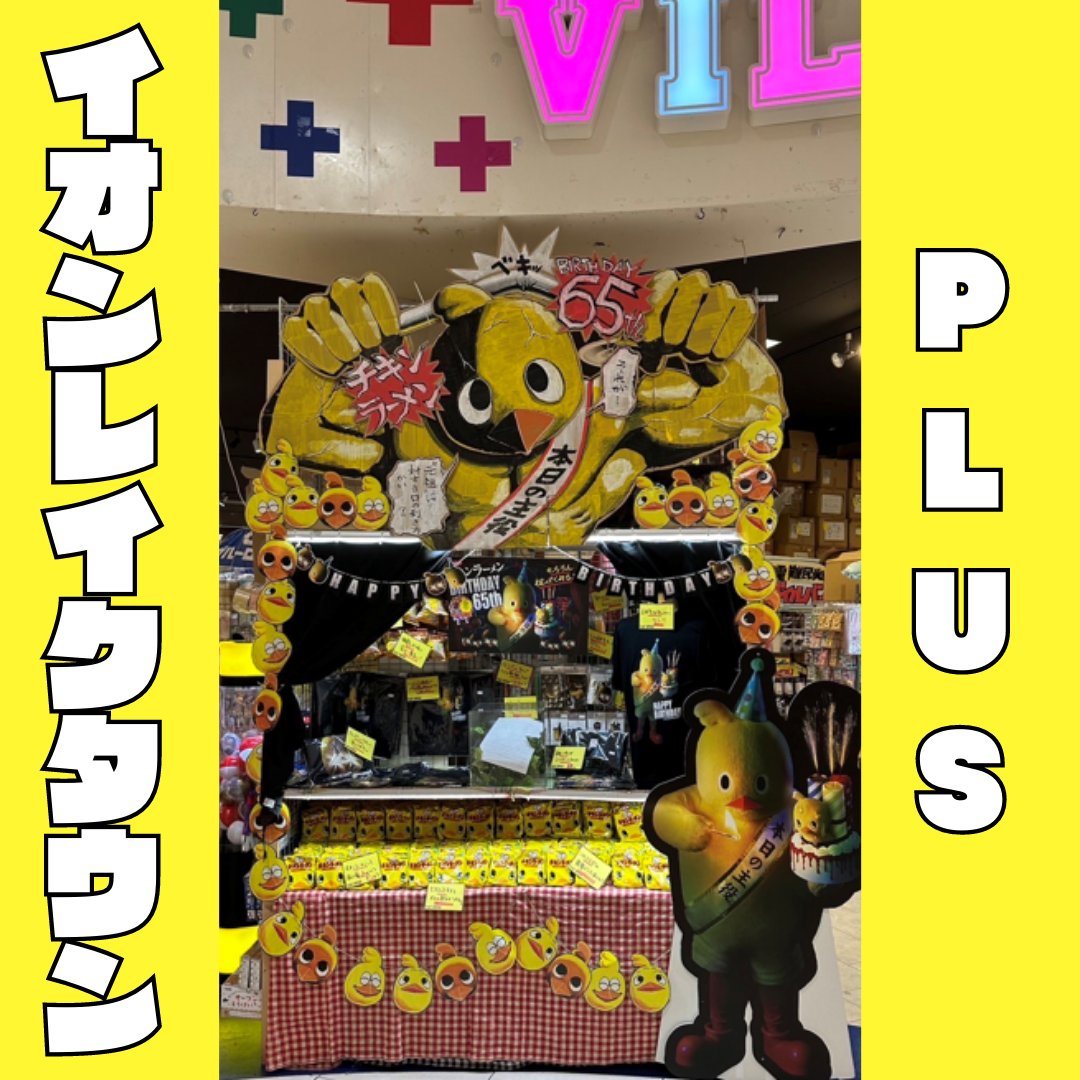 チキンラーメン ひよこあにき 65周年 裏バースデーパーティー