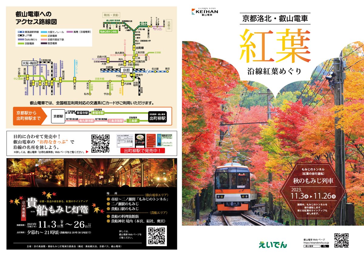 eizandensha's tweet photo. 「京都洛北・叡山電車 沿線紅葉めぐり」パンフレットを出町柳駅などで配布しています。

これから紅葉が見頃を迎える沿線へ、ぜひお出かけください🍁

▼PDFデータはこちら
https://t.co/ZBYtmJOQMZ

#叡電 #叡山電車 #紅葉 https://t.co/xOdRhJjxjq