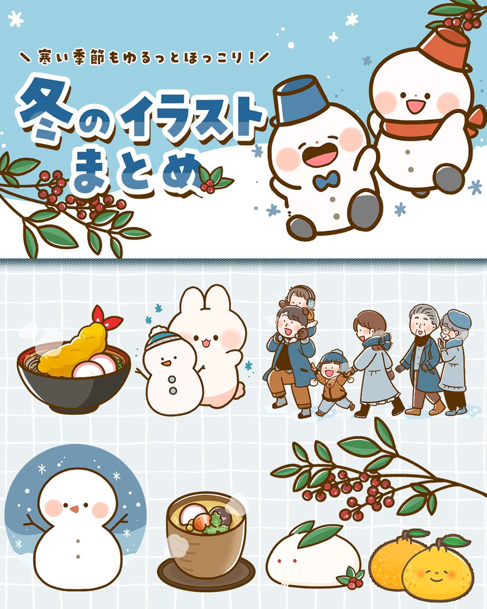 ❄️冬のイラストまとめページを作りました~!❄️
クリスマスやお正月、冬のシーズンに使えそうなイラスト素材をギュッとまとめています⛄
お便り作成やweb、canvaでページ作成etc…にゆるっとかわいいイラストがお役に立たれば嬉しいです✨
#フタバのフリーイラスト #フリー素材
