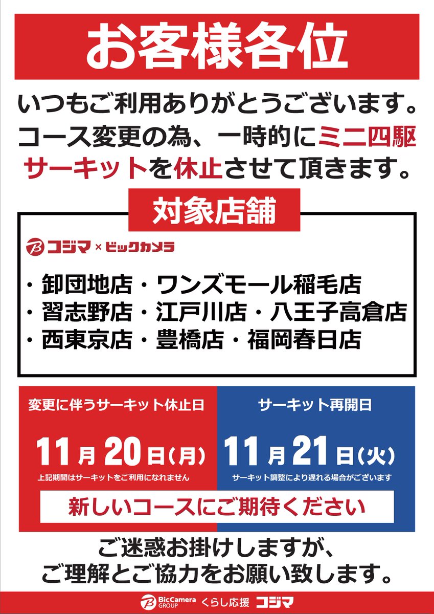 🏁コース変更のお知らせ🏁 いつもご利用ありがとうございます サーキットの ご利用を一時的に休止させて頂きます 対象店は下記をご確認をお願いします 休止日：11/20(月) 再開日：11/21(火) ご協力の程、よろしくお願いします #コジマでミニ四駆 #コジマコース変更 #mini４wd #ミニ四駆