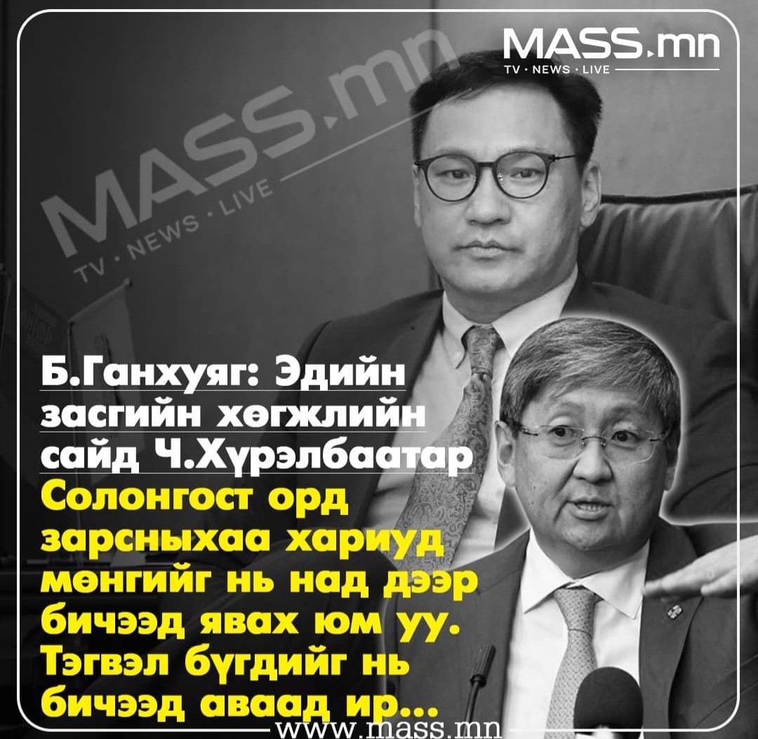 Б.Ганхуяг: Ч.Хүрэлбаатар бил үү, Эдийн засаг, хөгжлийн сайд Солонгост орд зарсныхаа хариуд явуулсан мөнгөө над дээр биччих юм уу. Өө, тэгвэл бүгдийг нь бичээд аваад ир л дээ. Эцэггүй хүүхдүүд байвал бүгдийг нь над дээр биччих.