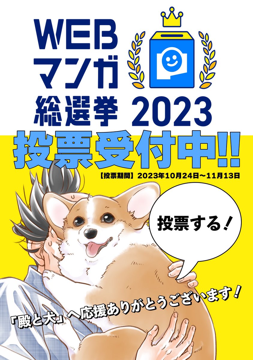 #WEBマンガ総選挙2023 殿と犬もノミネートされています。投票は今日の14時までですのでよろしくお願いします!

https://t.co/NSCXv4QR37 