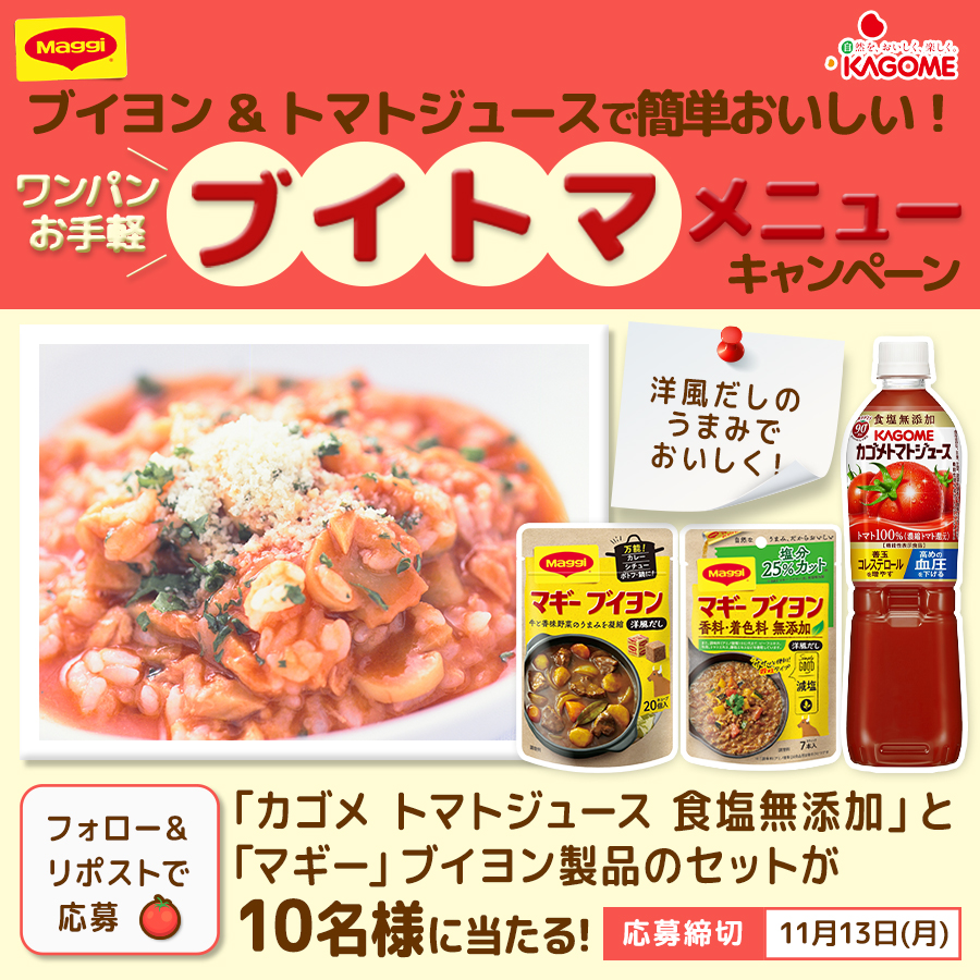 MaggiJapan's tweet photo. ／
🚨本日最終日
フォロー＆リポストキャンペーン
＼

ブイヨン×トマトジュース でお手軽！
簡単おいしい ブイトマメニューはいかがですか？🍅💛

万能洋風だしの ＃マギーブイヨン と 
＃カゴメトマトジュース食塩無添加 で、グッとおいしくなるんです🍴

応募はフォロー＆この投稿をリポスト🔁 https://t.co/AEkbGmsgkH