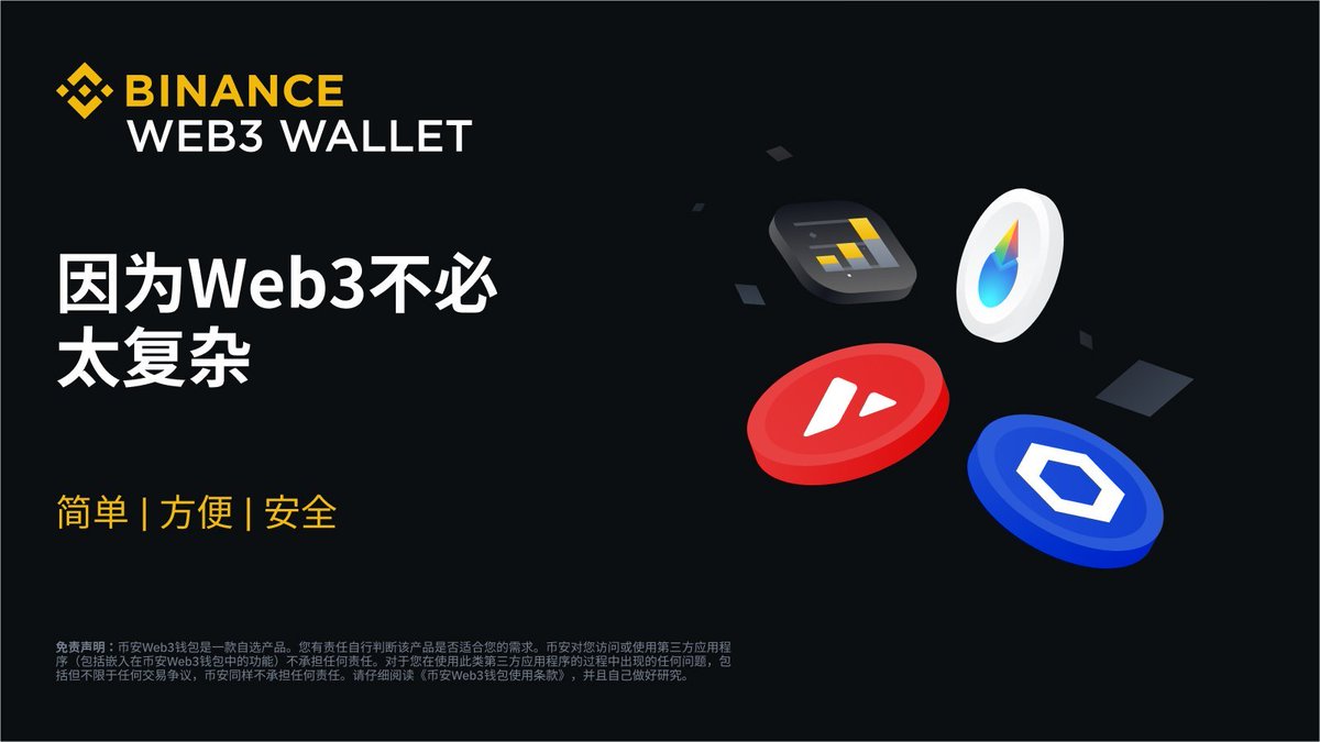 Binance Web3钱包在为我们带领下一个十亿用户进入加密货币领域的使命的过程中扮演重要角色。 我们为您提供简单、便捷、安全的资产管理及交互方式。  点击开始试用