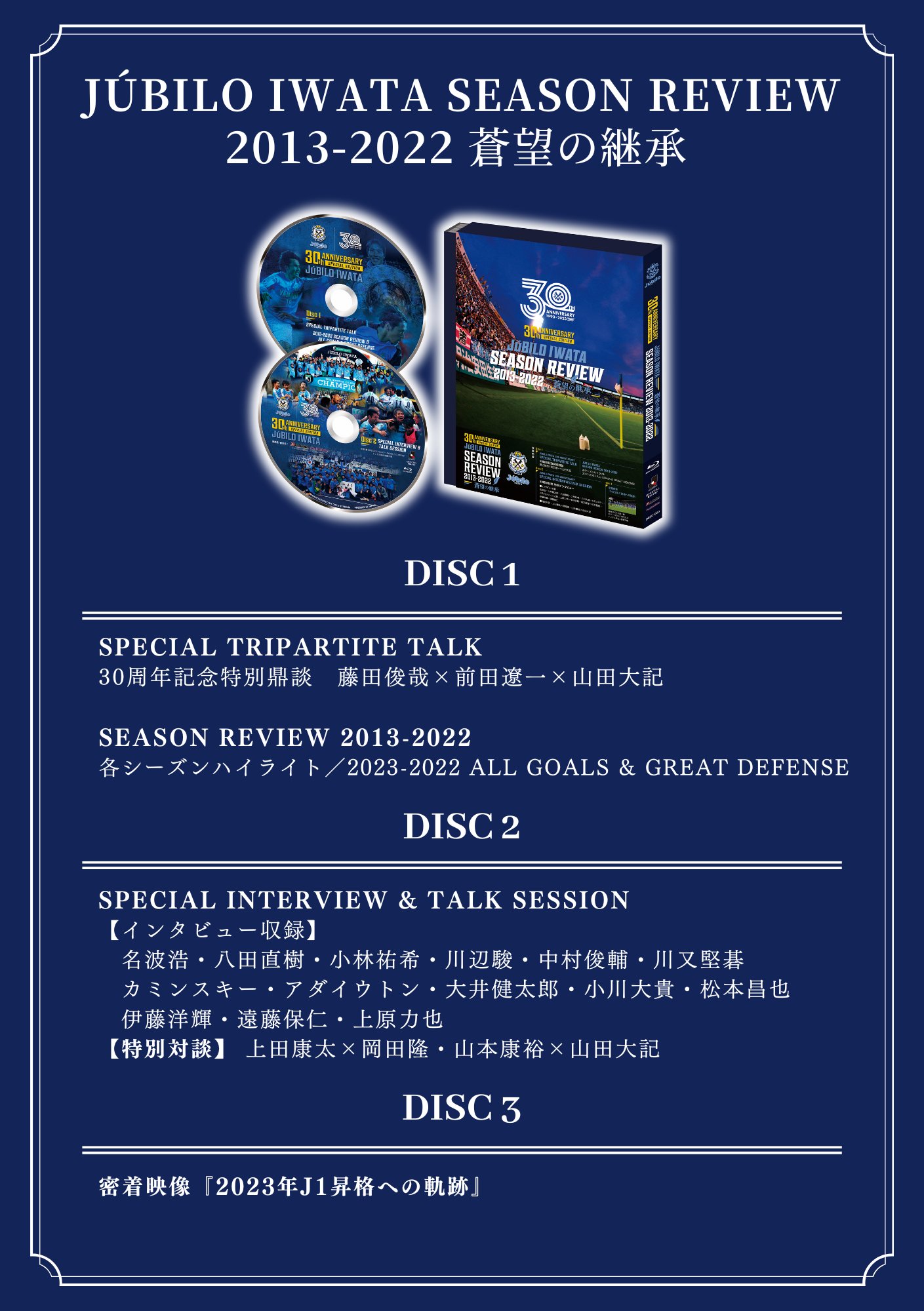 ジュビロ磐田SEASON REVIEW 2013-2022 蒼望の継承