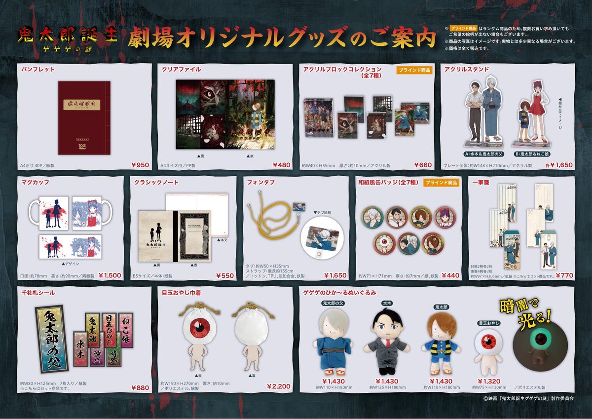 ゲゲゲの謎東映ストア限定品 ゲゲゲの謎東映ストア限定品 東映 ONLINE STORE （TOS） on X: