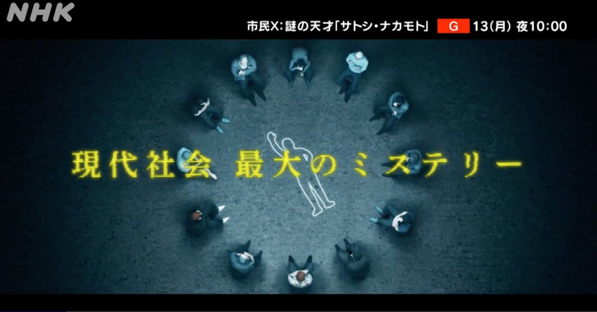 ビットコイン生みの親「サトシ・ナカモト」
11月13日（月）22:00~
NHKにて放送

ビットコイン持ってるなら絶対に見ておきたい！