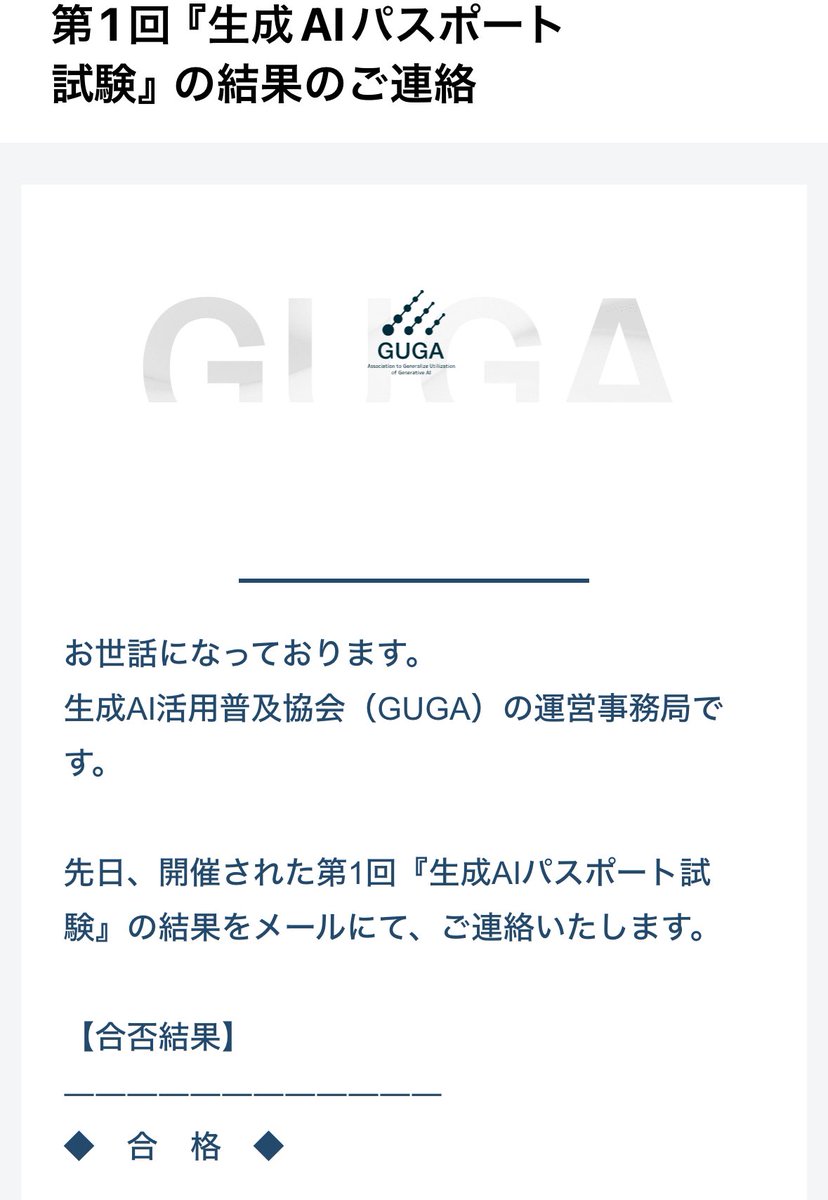 生成AIパスポート試験ってものが昔少しだけ話題になってたと思うんですが

実は受験してました

受かってましたわ

なんかの役に立つかどうかは置いといて興味があったので