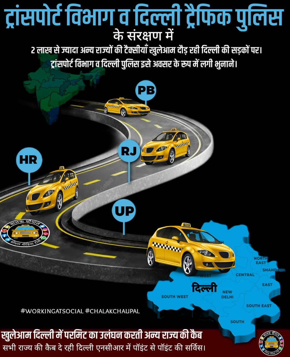 <a href="/kgahlot/">Kailash Gahlot</a> जी देशभर की टूरिस्ट टैक्सीयाँ दिल्ली मे <a href="/Olacabs/">Ola</a> <a href="/Uber/">Uber</a> से जुड़कर पॉइंट टू पॉइंट सर्विसेज दें रही हैं l ये परमिट का उलंघन हैं l <a href="/CPDelhi/">CP Delhi #DilKiPolice</a> <a href="/TransportDelhi/">Transport for Delhi</a> कोई कार्यवाई नहीं कर रही हैं l आपलोग हमें मजबूर कर रहे हैं कोर्ट जाने पर <a href="/ashishkundra/">Ashish Kundra</a> जी संज्ञान लीजिये <a href="/Shahzad_2702/">Shahzad Alam IAS</a>