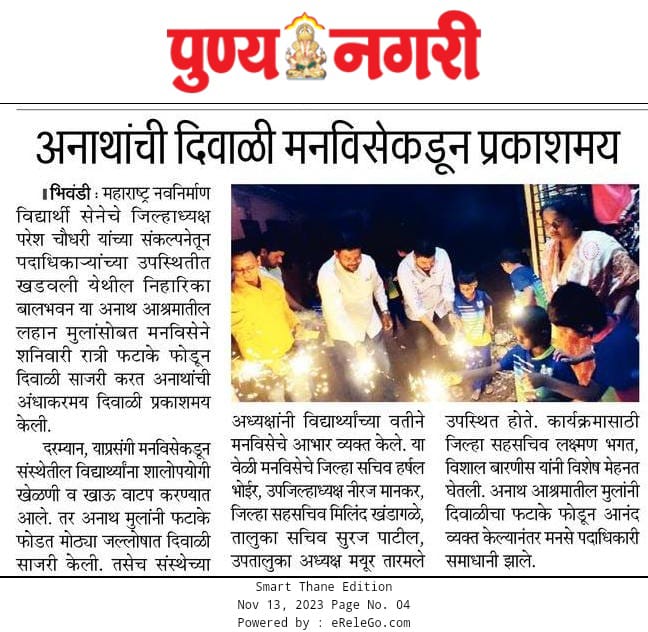 Pareshmns's tweet photo. #अनाथांची_दिवाळी

मनविसेने साजरी केली अनाथ मुलांसोबत दिवाळी..
खूप सारी खेळणी, खाऊ आणि फटाके...
नुसती धमाल..
@mnsreport9 @mnsadhikrut @RajThackeray @rajupatilmanase @avinash_mns @KirtikumrShinde https://t.co/VaqP1anDHr