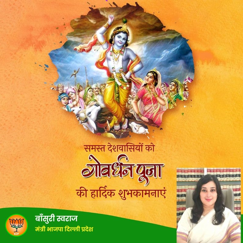 BansuriSwaraj's tweet photo. आप सभी को गोवर्धन पूजा की ढेरों शुभकामनाएं। भगवान श्री कृष्ण सदैव आप की रक्षा करें और सामर्थ्य, स्वास्थ्य और समृद्धि का आशीर्वाद दें।
जय श्री कृष्ण!
#GovardhanPooja https://t.co/KtoiyagSW1