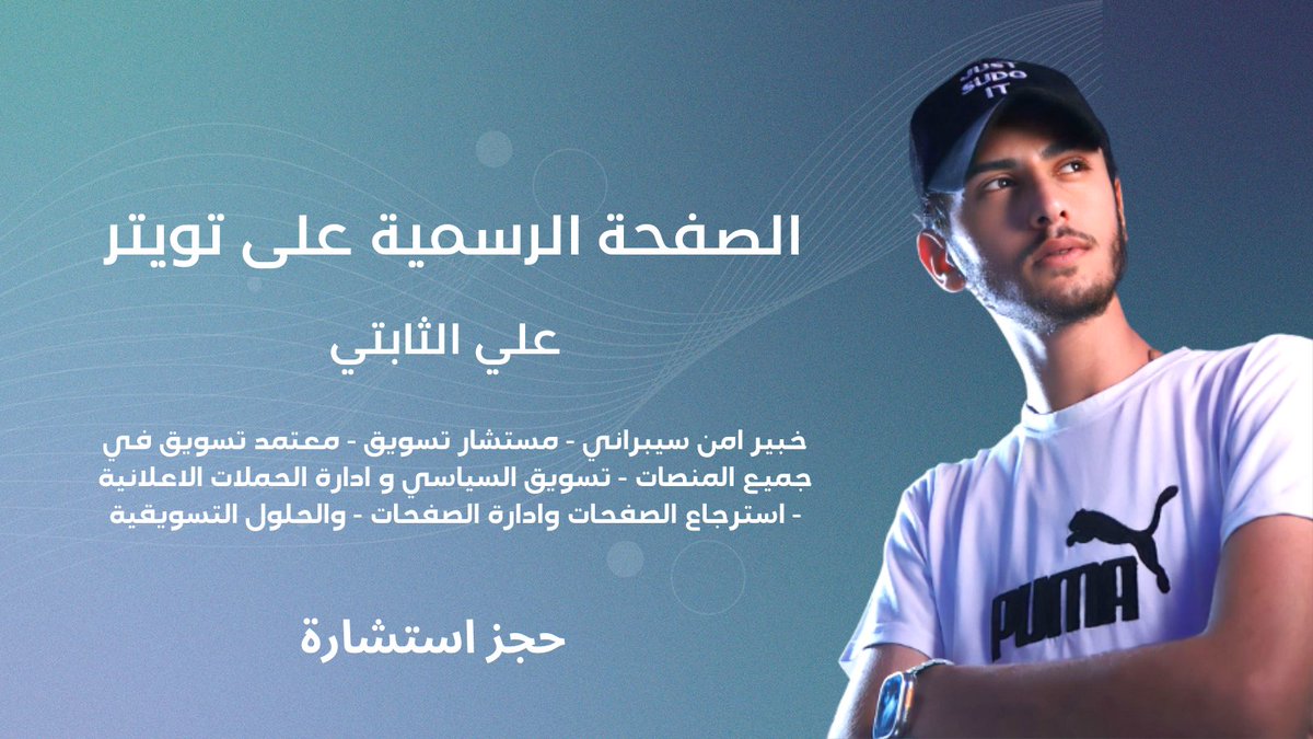 الصفحة الرسمية علي الثابتي على Twitter 
يمكنكم الان التواصل معي في مواضيع التسويق والصفحات المعطلة .