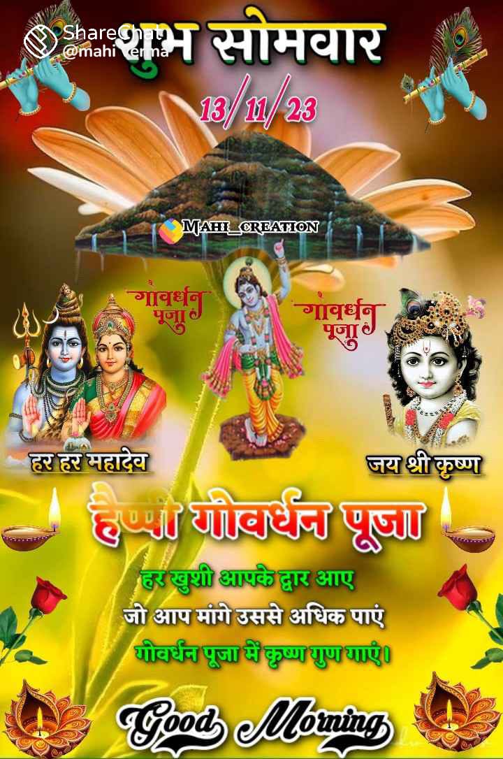 #ॐ_लक्ष्मी_गणेशाय_नमः
#हर_हर_महादेव_शिव_शंभू_ॐ #जय_श्री_राधे_कृष्ण #गोवर्धनपूजा #जय__जय__श्री__राम #दिवाली_की_हार्दिक_शुभकामनाऐं