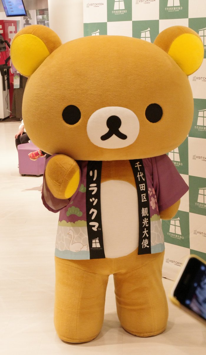 Takatan_zd's tweet image. 初回の終盤でしたがギリギリ会えました
リラさーん😭👋💕
#リラックマ
#千代田区観光協会