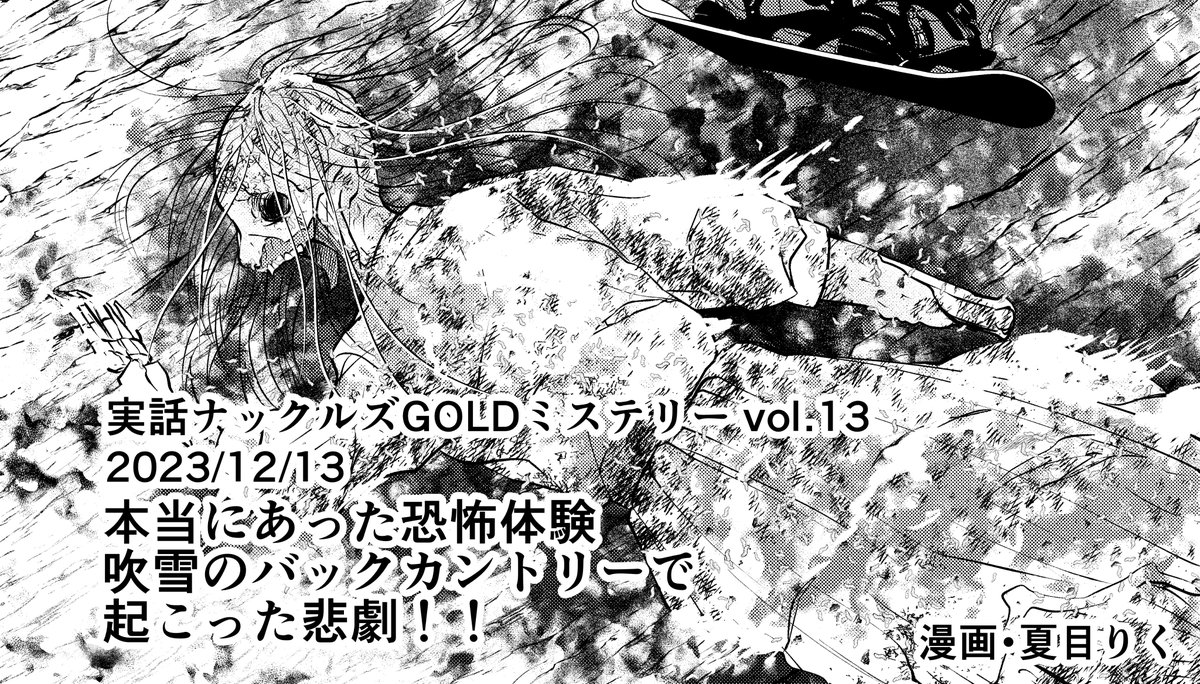 【お仕事】読み切りホラー
読み切りホラーを描きました。
来月発売ですが、もう予約が始まっています。
今回は「実録怪談雪山の女」になります。
スキー行ったことないから行った気分で描きました。

2023/12/13
実話ナックルズGOLDミステリー vol.13
https://t.co/hqbt6ReD3a 