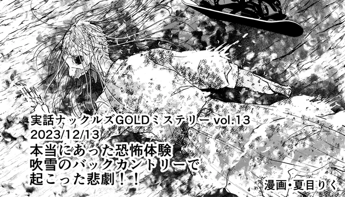 【お仕事】読み切りホラー読み切りホラーを描きました。来月発売ですが、もう予約が始まっています。今回は「実録怪談雪山の女」になります。スキー行ったことないから行った気分で描きました。2023/12/13実話ナックルズGOLDミステリー  