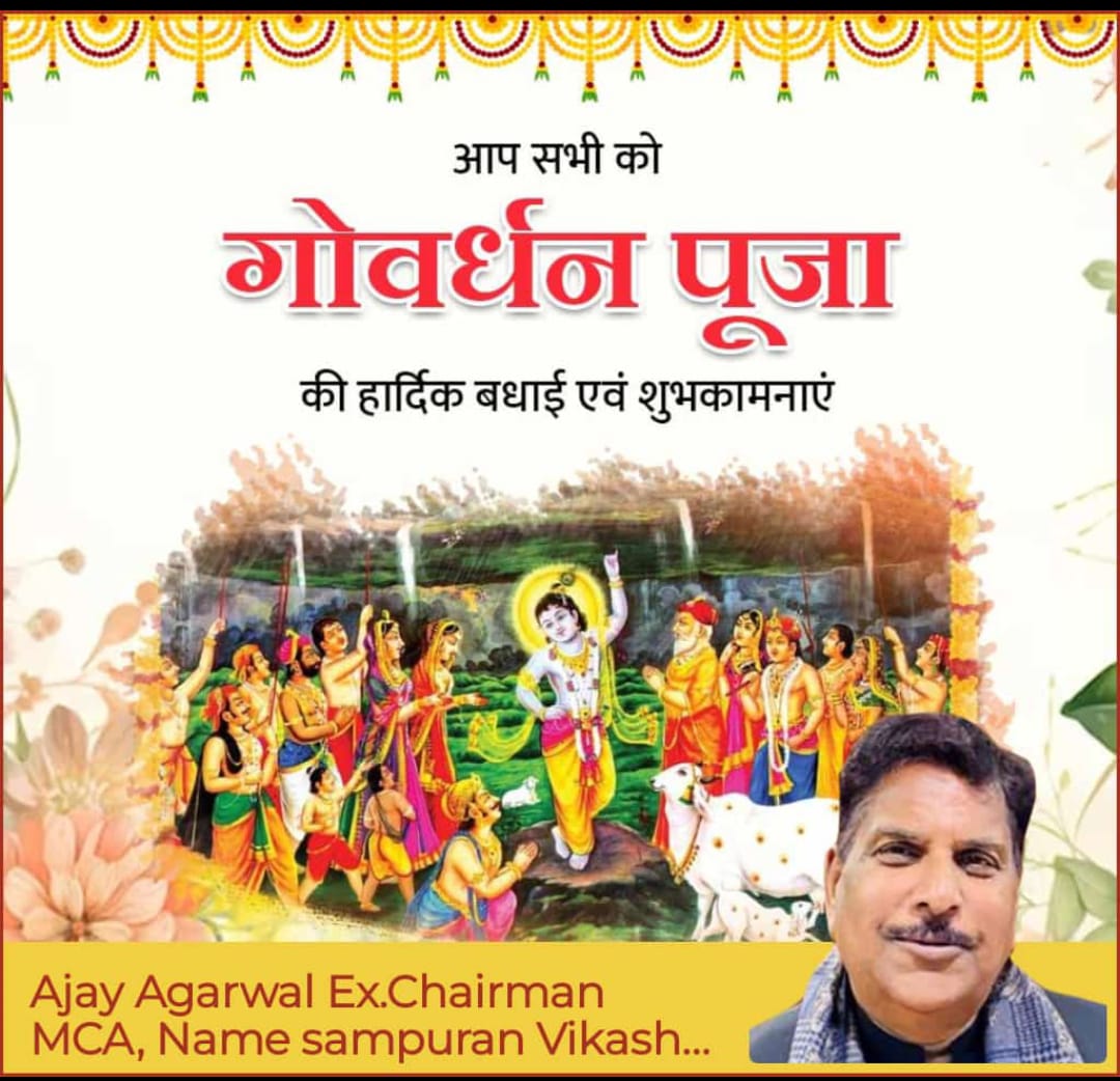 अलवर शहर के सभी निवासियों और उनके परिवार जनों को मेरी ओर से गोवर्धन पूजा की हार्दिक शुभकामनाएं ।। 
#दिवाली #गोवर्धन #अलवर #विकास