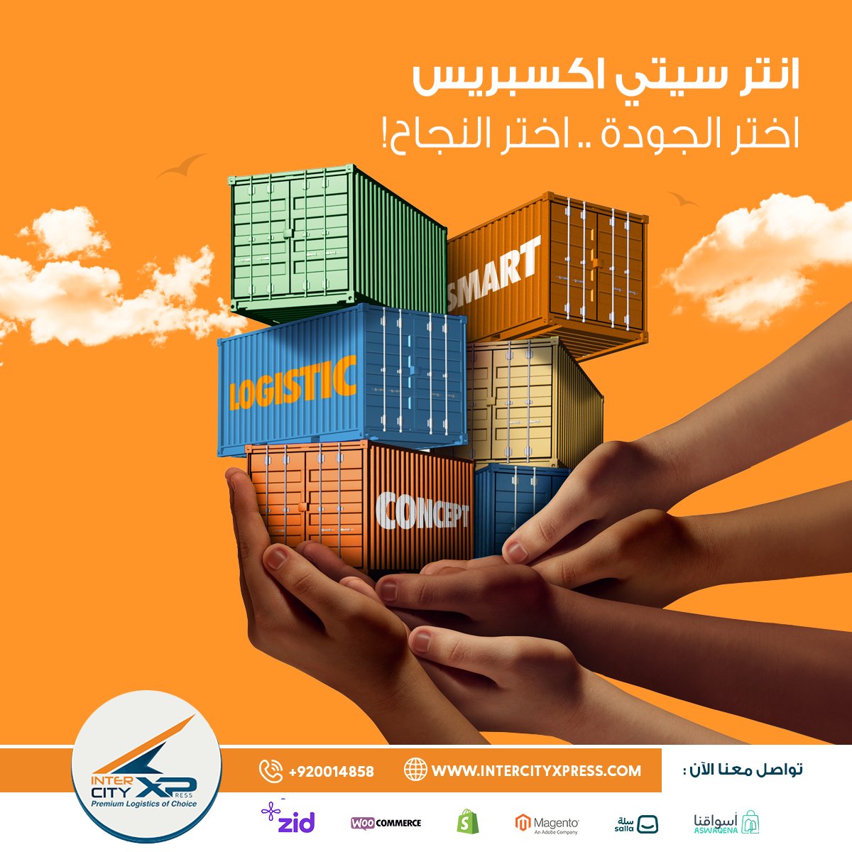 انترسيتي اكسبريس اختر الجودة، اختر النجاح. في انترسيتي اكسبريس نضمان جودة عالية في جميع عمليات النقل والتوزيع.