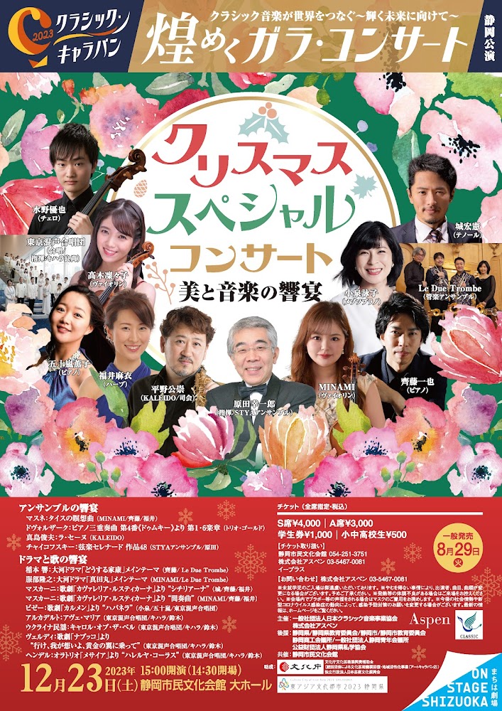 #クラシック・キャラバン2023 静岡公演 
12/23(土)15:00～  

難しいから面白い!奥深い本物のクラシックを“良いとこ取り"のガラコンサートで。最上級の出演者による極上の演奏をどうぞ心ゆくまでお楽しみください。  

🎫お申込み▶eplus.jp/sf/detail/3894…… 

＃ピアノ＃弦楽器＃管楽器＃声楽＃合唱