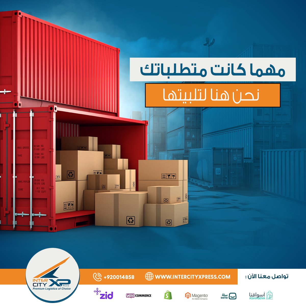 مهما كانت متطلباتك، نحن هنا لتلبيتها! نحن دائمًا نحرص على تلبية كافة احتياجاتك وتوفير أعلى مستوى من الخدمة اللوجستية.